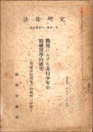 戦後における非行少年の精神医学的研究 戦後非行現象の特殊性の分析　法務研究報告書第41集第1号