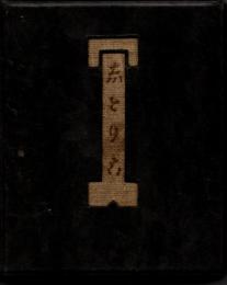 志とり古　Shitoriko （閨房秘語集）