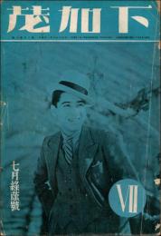 下加茂 昭和8年7月号（第7巻第7号）