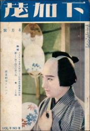 下加茂 昭和8年8月号（第7巻第8号）