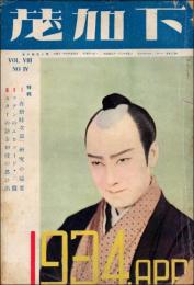 下加茂 昭和9年4月号（第8巻第4号）