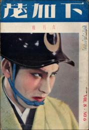 下加茂 昭和9年6月号（第8巻第6号）