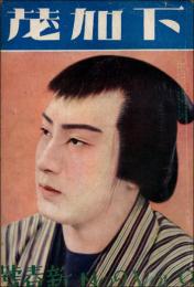 下加茂 昭和10年2月号（第9巻第2号）