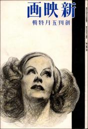 新映画 創刊号（昭和6年5月号）