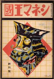 シネマ王国 創刊号（昭和2年12月号）