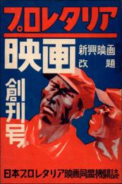 新興映画 改題 プロレタリア映画 創刊号（昭和5年8月号）　日本プロレタリア映画同盟機関誌