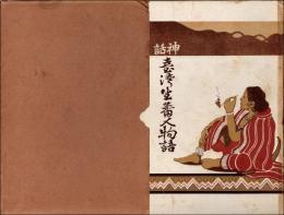 神話 台湾生蕃人物語