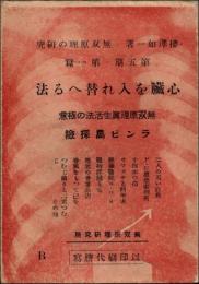 心臓を入れ替へる法　無双原理眞生活法の極意　悪魔の書