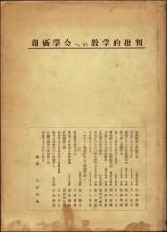 創価学会への教学的批判