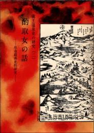 酌取女の話 社会経済史的研究　蔵王（高湯）温泉史の研究2