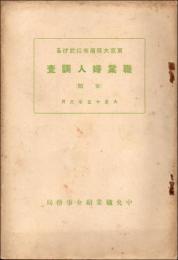 職業婦人調査（女給）　大正15年3月