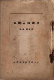 職業婦人調査（看護婦、産婆）