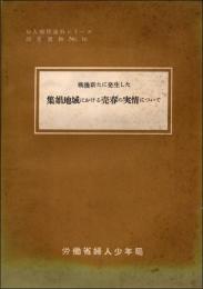 戦後新たに発生した集娼地域における売春の実情について　婦人関係資料シリーズ 調査資料 No.16