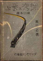 旅窓に学ぶ 東日本篇