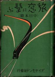 旅窓に学ぶ 中日本篇