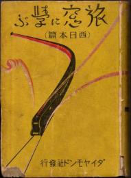 旅窓に学ぶ 西日本篇　附・満洲篇