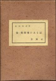 泰・仏印飛びある記