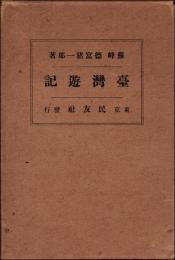 台湾遊記