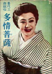 喜代三自叙伝　多情菩薩　＊著者献呈署名入