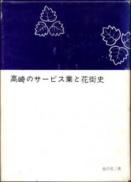 高崎のサービス業と花街史