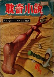 耽奇小説 1958年10月号（第1巻第2号） グラマア・ミステリィ特集