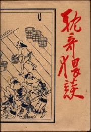 耽奇猥談
