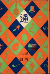 探偵小説通　通叢書