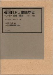 帝国日本の書籍商史 人物・組織・歴史 第1～2巻