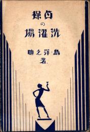 貞操の洗濯場