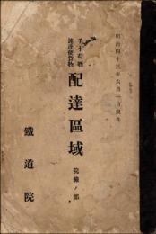 手小荷物速達便貨物 配達区域 院線ノ部　明治43年6月1日現在