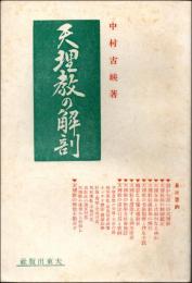 天理教の解剖