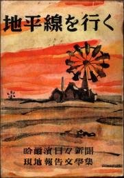 地平線を行く　哈爾浜日々新聞現地報告文学集