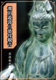 飛田遊郭の慈母観音