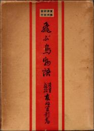 支那満洲朝鮮旅行 飛ぶ鳥物語