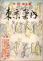 東京案内 第1集（昭和29年1月） 特集：東京都政の全貌ほか