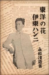 東洋の花　伊東ハンニ