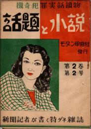 猟奇犯罪実話読物 話題と小説 第2巻第2号（昭和23年1月）