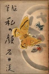 随筆 私の顔