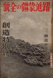 躍進蒙彊の全貌　創造 昭和15年特別号（第10巻第8号）
