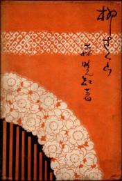 花柳小説 柳さくら
