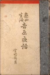 遊女生活 吉原夜話