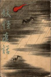 妖怪眞話