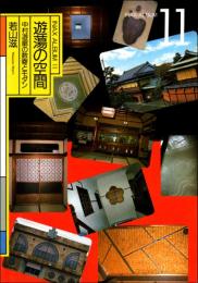 遊蕩の空間　中村遊廓の数寄とモダン　INAX ALBUM 11