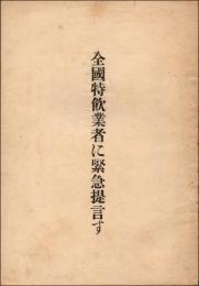 全国特飲業者に緊急提言す