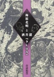 梅原北明と酒井潔 「タレ込み」