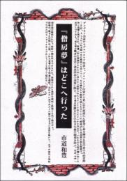 「僧房夢」はどこへ行った