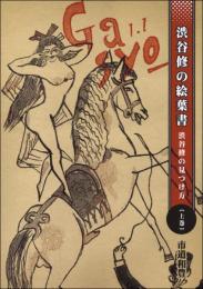 渋谷修の絵葉書　渋谷修の見つけ方 上巻