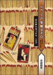 S8・2・20 築地交差点 小林多喜二・拷問死の真相　渋谷修の見つけ方 中巻