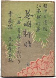 花明柳暗　一名青森くるわ通