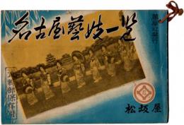 名古屋藝妓一覧　附・電話番号早見
